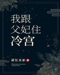 我跟父妃住冷宫的全集