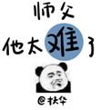 师父他太难了by扶华百度