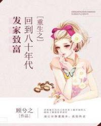 重生之回到八十年代发家致富TXT