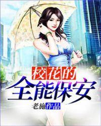 校花的全能保安 百度百科