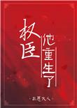 权臣他重生了谢