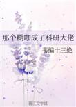 那个糊咖成了科研大佬82