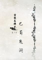 巴蜀灵异录