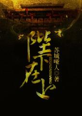陛下在上TXT百度