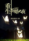 重生新婚之夜我爱那个前世爱我入骨的男人