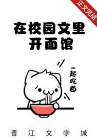 我在校园文里当路人甲墨香文库
