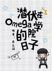 209. 潜伏在omega学院的日子 作者木……