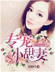 亿万总裁独宠小甜妻