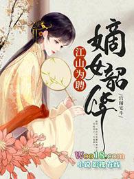 嫡女韶华 书名
