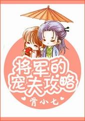 将军的宠妻