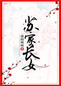 苏家长女回归记