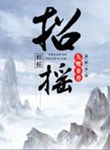 招摇主题曲