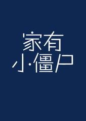 家有僵尸少爷国语