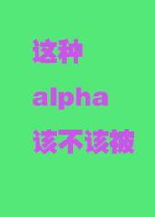 这种a怎么也有o全文免费阅读