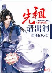 先祖请出洞17章