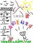 作文我的美好生活