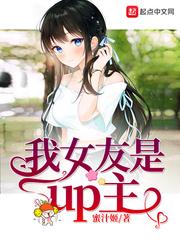 我女友是up主123读