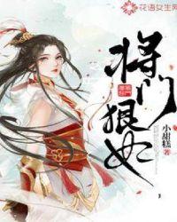 将门娇妃