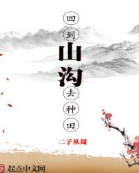回到山沟去种田末法之世你让侄儿怎么办呢