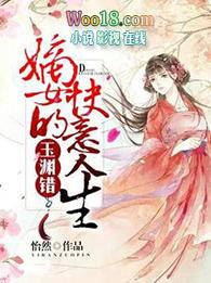 玉渊错之嫡女的快意人生 完结 番外