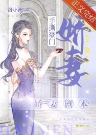 手撕豪门娇妻剧本 洛小湘