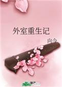外室重生记结局是什么