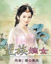 望族嫡女春未绿晋江