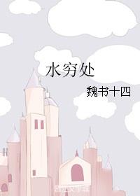行至水穷处还是行到水穷处