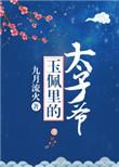 玉佩里的太子爷请看书网