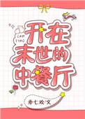 开在末世的中餐厅作者季七欢