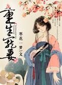 重生宠妻无度韩东5季