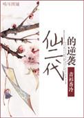 仙二代的逆袭作者青衫香冷
