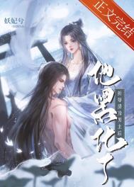 折辱清冷男主后他黑化了(穿书)妖妃兮