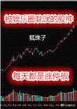 被娱乐圈耽误的股神txt百度