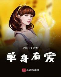 单身的人有很多