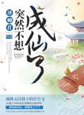 突然成仙了怎么办无弹窗顶点