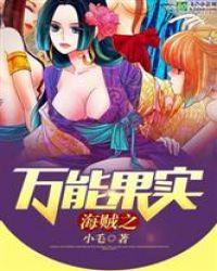 海贼之万能果实 小毛