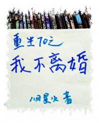 重生七零之我不离婚晋江