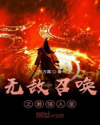 无敌召唤之最强人皇 第233章