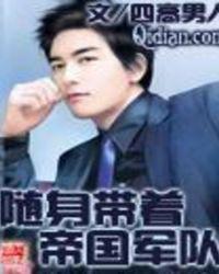 随身带着领地的