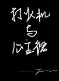 李峋点燃我温暖你