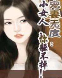 叶雪小女人你躲不掉