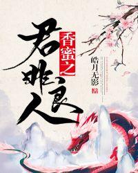 香蜜之君非良人全文免费阅读