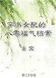 穿书女配八零推荐