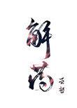 解药by巫哲无删减全文免费阅读