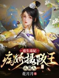 重生毒妃病娇摄政王太黏人合集免费