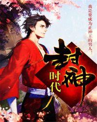 封神时代 燕歌