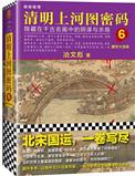 清明上河图密码6书评