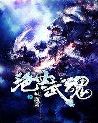 绝世武魂苏莫