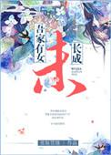 吾家有女未长成什么意思